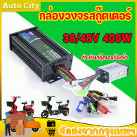 other ♟กล่องควบคุมจักรยานไฟฟ้า 3648V 400W คลื่นไซน์เวฟ(ล้อเงียบ) ใช้กับมอเตอร์ 350W ได้♛