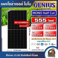 GENIUS ?? แผงโซล่าเซลล์ MONO 555W Half cut จีเนียส โมโน 555วัตต์ มีรับประกัน แผงพลังงานแสงอาทิตย์ SOLARCELL แผงโซล่า แผง โซล่าเซลล์ แผงโมโนQ