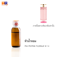 หัวน้ำหอม : P64 PD.PINK FLORALE W 14 (เทียบกลิ่นแบรนด์ เกรดพรีเมี่ยม) ปริมาณ 25 กรัม