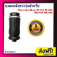 รับประกัน 1 ปี ถุงลมหลัง 1ชิ้น (ซ้ายหรือขวา) Mercedes Benz W166 W164/ML350 ML500 ปี 2005-2011 ชุดซ่อมถุงลม เบนซ์ สินค้าดีมีคุณภาพ โช๊คถุงลม ถุงลมหลังเบนซ์