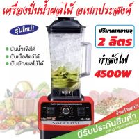 เครื่องปั่น 2.5L/4500W ปั่นน้ำแข็ง สมูทตี้ เครื่องปั่นน้ำแข็ง เครื่องคั้นไฟฟ้า เครื่องปั่นผลไม้ เครื่องปั่นน้ำผลไม้พลังสูง SC-1589