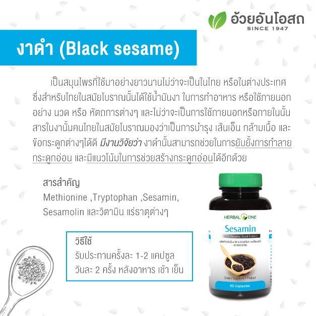 herbal-one-sesamin-เฮอร์บัล-วัน-สารสกัดเมล็ดงาดำ-60-แคปซูล