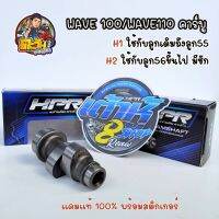 แคม100 แคมแต่ง100 แคมเต้าหู้8ริ้ว แคมเวฟ100 แคมเวฟ110 คาร์บู (110-dreem100)มีตั้งแต่ ลูกเดิม-59ชัก5 ต้นจัดท้ายลึก แคมแต่งเวฟ100 ของแต่งเวฟ HPR