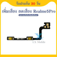 +- แพรสวิตท์ OPPO Realme 5pro แพรสวิตเพิ่มเสียงลดเสียง OPPO Realme 5pro