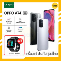 OPPO A74 5G (6+128) FHD+ รีเฟรชเรท 90Hz Snapdragon 480 ฟรี! smart watch