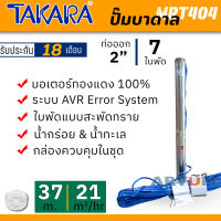 ปั๊มบาดาล บาดาลบ่อ 4 นิ้ว ซัมเมอร์ส ซับเมิร์ส 2 HP ท่อออก 2 นิ้ว 7 ใบพัดใช้ได้ทั้งน้ำกร่อย และ น้ำทะเล รุ่น MRT404 (รับประกัน 18 เดือน