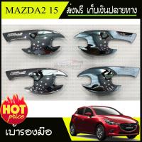 เบ้ามือจับประตู Mazda 2 2015-2019 โครเมี่ยม ใส่ไดทั้ง4และ5ประตู