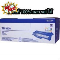 Brother TN-3320 ของแท้100% หมึกปริ้น/หมึกสี/หมึกปริ้นเตอร์/หมึกเครื่องปริ้น