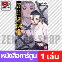 สึกุโมโมะ ภูตสาวแสบดุ เล่ม 16-19 มือ 1 พร้อมส่ง