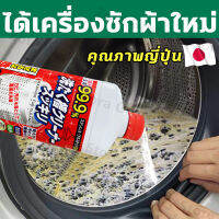 นำเข้าจากญี่ปุ่น น้ำยาล้างเครื่องซักผ้า น้ำยาล้างเครื่องชักผ้า 550ml ชนิดน้ำละลายดีกว่าผง แบคทีเรีย 99.99% ในการกำจัดเชื้อรา ล้างเครื่องซัก ล้างถังซักผ้า ที่ล้างเครื่องซักผ้า ผงทำความสะอาดเครื่องซักผ้า ผงล้างเครื่องซักผ้าwashing machine cleaner