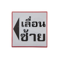 ONE ป้ายข้อความพลาสติก "เลื่อนซ้าย" ขนาด 10x10 ซม.