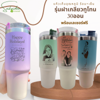 [เลเซอร์ฟรี1ด้าน!!] ใหม่ ฝาเกลียวทูโทน30oz แก้วเก็บอุณหภูมิ ออกแบบเองได้ สลักชื่อฟรี ‼️ ราคานี้รวมเลเซอร์เรียบร้อยจ้า !!