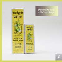 ยาหม่องน้ำ ตราไผ่ MEDICATED OIL BAMBOO BAND 竹子牌風油精 สกัดจาสมุนไพรแท้ หอม เย็น สดชื่น ขนาด 5 ml./24 ml.