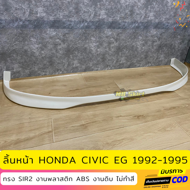 ลิ้นหน้า-honda-civic-eg-3door-สำหรับปี-1992-1995-งานพลาสติก-abs-งานไทย-ไม่ทำสี