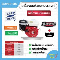 เครื่องยนต์เบนซิน 4 จังหวะ 7.5 แรงม้า SUPER MEGA 168F-1