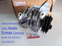 Isuzu คอมแอร์ 12V. อะไหล่รถยนต์ รุ่น D-MAX ปี2003A1 2ร่อง ไม่คอมมอลเรล 4JA-2500CC, 4JH-3000CC