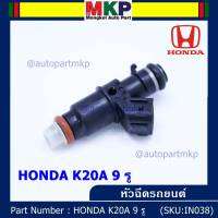 (ราคา /1 ชิ้น)***ราคาพิเศษ***หัวฉีดรถยนต์ หัวฉีด Honda K20A  9รู ปี08-13  หัวฉีดซิ่ง