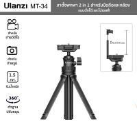 ขาตั้งกล้อง
 ขาตั้งพกพา Ulanzi รุ่น MT-34 สำหรับมือถือและกล้อง 2in1 Mini Tripod ปรับความสูง 81.5 ซม.พร้อมที่หนีบมือถือ ขาตั้งมือถือ
 ที่ตั้งมือถือ