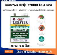 แลคเกอร์เงา ล็อบสเตอร์ (ตรากุ้ง) เบอร์ 9000 (3.4 ลิตร) /LOBSTER Clear Wood Decoration Lacquer No. 9000 (3.4 L.)