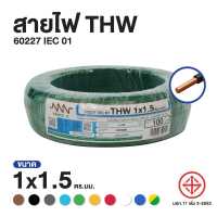 สายไฟ Triple N (NNN) IEC 01 THW 1x1.5 ตร.มม. ยาว 100 เมตร ของแท้100% ส่งตรงจากโรงงาน