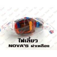 (promotion++) ไฟเลี้ยว HONDA NOVAS (CSI) สินค้าทดแทน-สามารถใส่รถเดิมได้โดยไม่ต้องดัดแปลง (ดวง) สุดคุ้มม อะไหล่ รถ มอเตอร์ไซค์ อะไหล่ แต่ง มอเตอร์ไซค์ อุปกรณ์ แต่ง รถ มอเตอร์ไซค์ กรอบ รถ มอเตอร์ไซค์