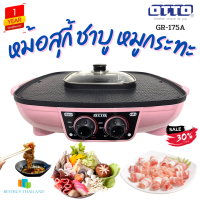 OTTO รุ่น GR-175A เตาปิ้งย่างชาบูไฟฟ้า สีชมพู หม้อชาบู 2.5 ลิตร ช่องแยกซุปซ้าย-ขวา ร้อนเร็ว