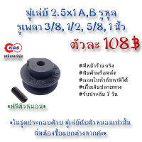 มู่เล่ย์ 2.5x1A,B รูหุล 2.5x1A 2.5xB  มู่เล่ย์ก้าน พลูเล่ย์  มูเล่ย์สายพาน Pulley สินค้าพร้อมส่ง เก็บเงินปลายทาง เคจีเอสเจ้จุ๋ม เคจีเอสสำนักงานใหญ่S