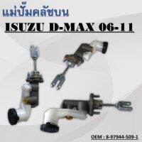 แม่ปั๊มคลัชตัวบน CLUTCH MASTER CYLINDER สำหรับ D-MAX 2003-2011, Chevrolet Colorado 2007-2009  #8-97944-509-1