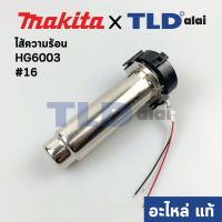 ไส้ความร้อน (แท้) เครื่องเป่าลมร้อน Makita มากีต้า รุ่น HG6003 #16 (TP00000144) (อะไหล่แท้100%)