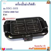 เครื่องปิ้งย่างอเนกประสงค์ เตาปิ้งย่างไฟฟ้า HANABISHI รุ่น HSG-305S กำลังไฟ 2000 วัตต์ สีดำ เตาย่าง เตาปิ้งย่างไร้ควัน เตาบาร์บีคิว ส่งฟรี