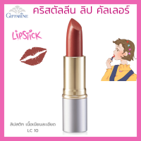 ลิปสติก กิฟฟารีน คริสตัลลีน ลิป คัลเลอร์ (สูตรใหม่ 24 เฉดสี) สี แอลซี 10