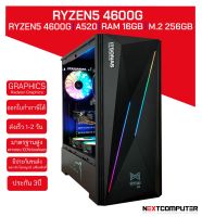 สเปคเล่นเกมส์ RYZEN5 4600G [SKU0038] RAM 16GB l SSD 256GB l VGA AMD Radeon Graphics I CASE เลือกได้