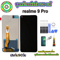 อะไหล่มือถือ หน้าจอ realme 9 Pro 5g เม็ดสีเข้ม100% จอ LCD จอพร้อมทัชสกรีน งานแท้ ประกัน90วัน เเถมฟรีชุดเเกะ/ฟิล์มกระจก/กาวติดจอ