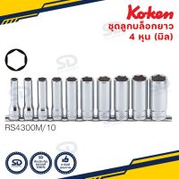 ชุดลูกบล็อกยาว 4 หุน (1/2” ) KOKEN ลูกบ๊อกซ์ ยาว 6เหลี่ยม 10 ชุดตัว แบบรางเหล็ก รุ่น RS4300M/10 งานคุณภาพจากญี่ปุ่น