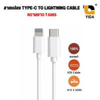 USB TYPE-C TO LINHTNING CABLE  ความยาว 1 เมตร