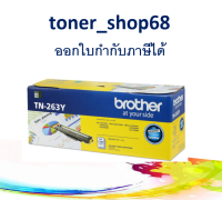 Brother TN-263 Y ตลับหมึกโทนเนอร์ สีเหลือง ของแท้