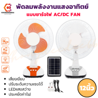 พัดลมโซล่าเซลล์ ตั้งโต๊ะ ขนาด12นิ้ว มีไฟLED ชาร์จโทรศัพท์มือถือได้ AC/DC FAN ประหยัดไฟ พกพาสะดวก