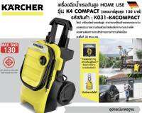 #โมเดลใหม่ 2024 KARCHER เครื่องฉีดน้ำแรงดันสูง K4 PLUS 130 บาร์ #อัตราการไหล 420 ลิตร/ชม.#ทำความสะอาดคราบคราบฝังแน่นครบจบ ( รับประกันสินค้า 1 ปี )