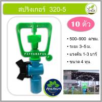 ( 10 ชิ้น)320-5 สปริงเกอร์แบบมีวาล์ว สวมท่อpvc ขนาด 1/2  รุ่น 320-5 ตราไชโย