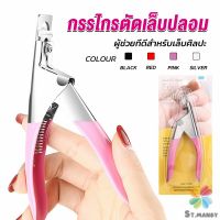 MD กรรไกรตัดเล็บปลอม ตัว U เล็บ PVC  Nail clippers