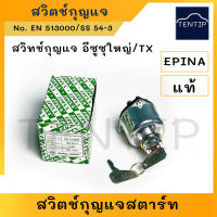 EPINA แท้ 24V สวิทช์กุญแจ สวิตช์กุญแจ สวิทช์กุญแจ สวิทกุญแจ สตาร์ท รถใหญ่ ISUZU อีซูซุ ใหญ่,TX ตัวใหญ่,ดัดแปลงใช้ทั่วไป รถ 6ล้อ 10ล้อ, รถไถ