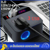 รถอินเวอร์เตอร์ 150W Peak DC12V 24V ถึง 220V 3 USB ซ็อกเก็ตจอแสดงผล LED อินเวอร์เตอร์ไฟฟ้าพร้อม QC 3.0 USB Charger Fast Charging