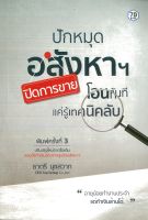 หนังสือเรื่อง ปักหมุดอสังหารฯ ปิดการขาย โอนทันทีแค่รู้เทคนิคลับ พิมพ์ครั้งที่ 3 (ราคาปก 220 บาท)  (88 BOOKS)