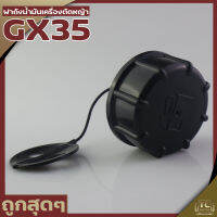 (ฝาถังน้ำมัน GX35) เครื่องตัดหญ้า4จังหวะ GX35 แบบเกลียวใหญ่ By TC MOWER