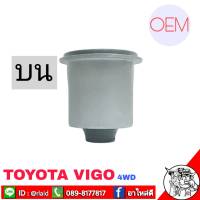 บูชปีกนก วีโก้ Vigo ตัวสูง 4WD ( ตัวบน ) OEM บ/ท รหัส 48632-0K040 บูชปีกนกบน วีโก้ 4WD ( 1 ตัว )