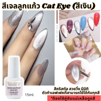 สีแคทอาย สีทาเล็บเจล สีเจลลูกแก้ว สีเจล Moonstone สีเจล ลูกแก้ว 9D แคทอาย  Misscheering ขวดใหญ่15 ml.(สีเงิน)ใช้กับสีพื้นเจลได้ทุกสี เล็บดูสวย มีมิติ