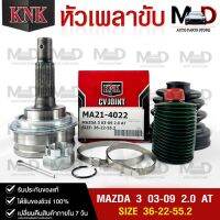 หัวเพลาขับ MAZDA3 ปี 2003-2009 2.0 AT (36-22-55.2) รหัส MA21-4022 มาสด้า3