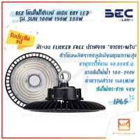 (รับประกัน 3 ปีเต็ม) BECโคมไฟไฮเบย์ยูเอฟโอ รุ่น SUN (ซัน) 100W 150W 200W LED แสงขาว 160lm/W HIGH BAY UFO IP65 โคมไฟคลังสินค้า โคมไฟโรงงาน โคมไฟภายในอาคาร