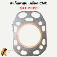 ปะเก็นฝาสูบ รุ่น CMC195 ปะเก็นฝาCMC ปะเก็นฝาสูบCMC195 ปะเก็นฝาสูบCMC ปะเก็นฝาCMC195