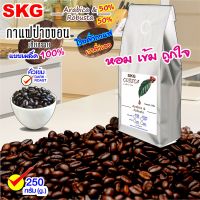 SKG เมล็ด กาแฟ คั่ว [[ปางขอน เชียงราย 100%]] อาราบิก้า/โรบัสต้า 50/50% หอมนาน กลมกล่อม สูตรถุงสีขาว จุ 250/500กรัม